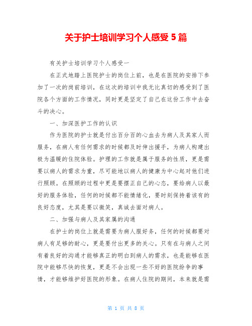 关于护士培训学习个人感受5篇