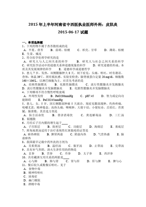 2015年上半年河南省中西医执业医师外科:皮肌炎2015-06-17试题