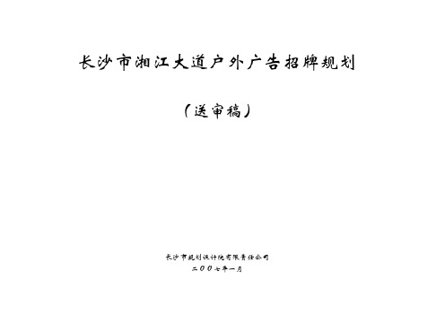 长沙市湘江大道户外广告招牌规划