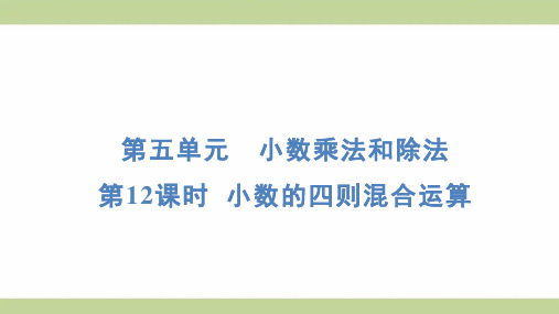 苏教版五年级上册数学 5-12 小数的四则混合运算 知识点梳理重点题型练习课件