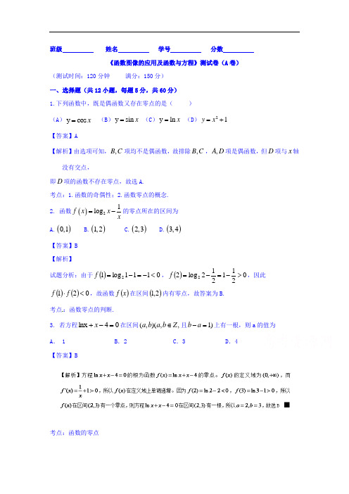 高三数学(理)同步双测：专题2.2《函数图像的应用及函数与方程》(A)卷