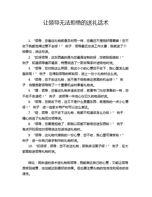 让领导无法拒绝的送礼话术