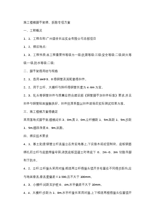 施工楼梯脚手架搭设方案