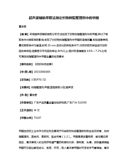 超声波辅助萃取法测定织物树脂整理剂中的甲醛