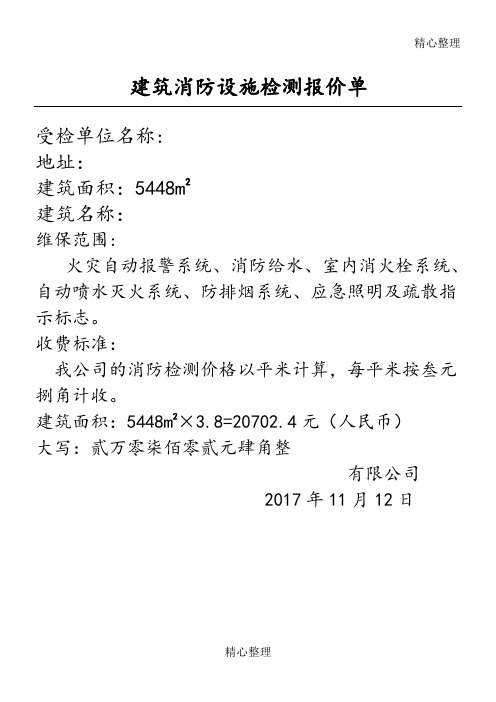 建筑消防设施检测报价单