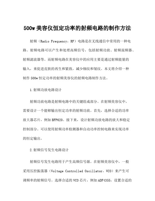 500w美容仪恒定功率的射频电路的制作方法