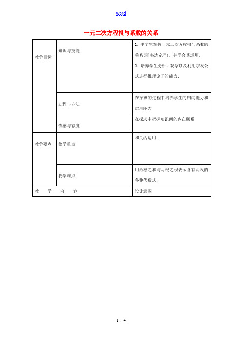 九年级数学上册 21.2.4 一元二次方程根与系数的关系教案 (新版)新人教版-(新版)新人教版初中