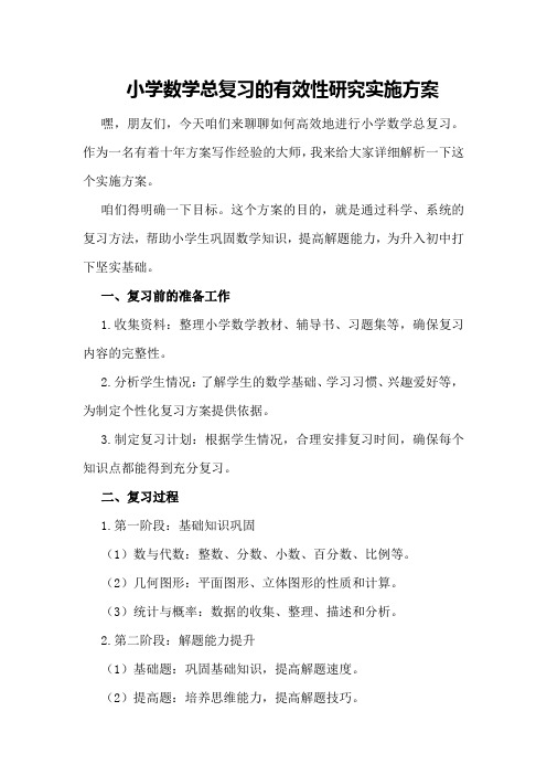 小学数学总复习的有效性研究实施方案