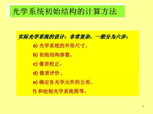 PW初始结构设计和像差优化