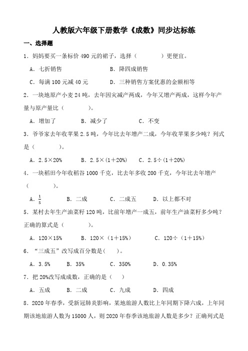 人教版六年级下册数学《成数》同步达标练