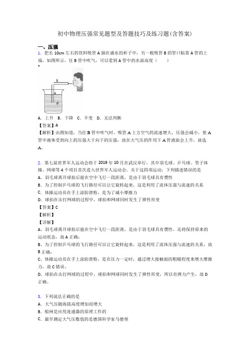 初中物理压强常见题型及答题技巧及练习题(含答案)