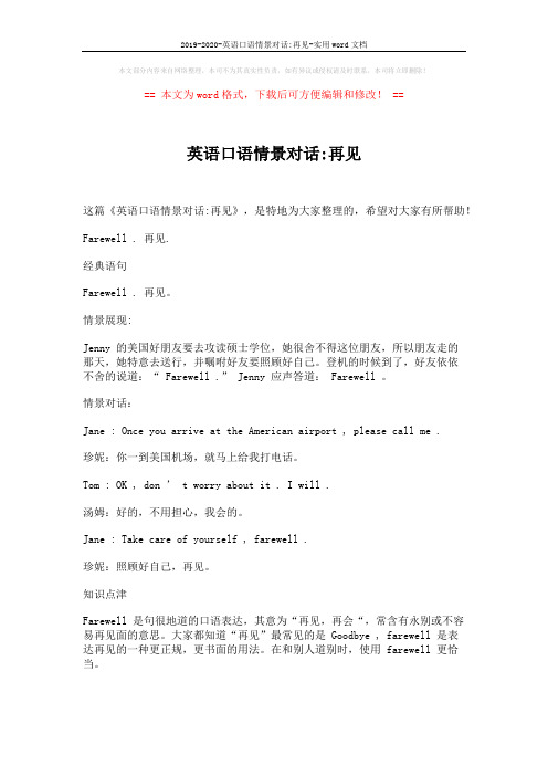 2019-2020-英语口语情景对话-再见-实用word文档 (1页)