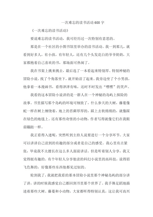 一次难忘的读书活动600字