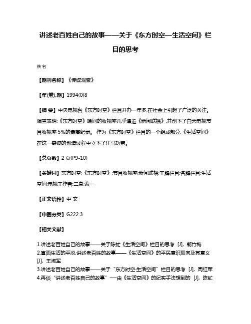 讲述老百姓自己的故事——关于《东方时空—生活空间》栏目的思考