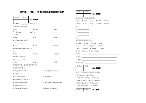 【外研版(一起)】一年级上册英语试题-期末测试【后附答案】