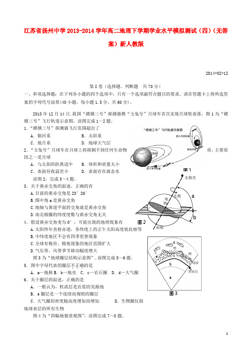 江苏省扬州中学高二地理下学期学业水平模拟测试(四)(无答案)新人教版