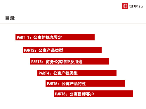 1.公寓基础知识及人群分析