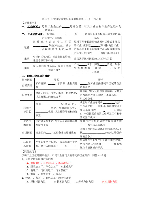2018年湘教版高一地理必修二3.3 工业区位因素与工业地域联系一预习案