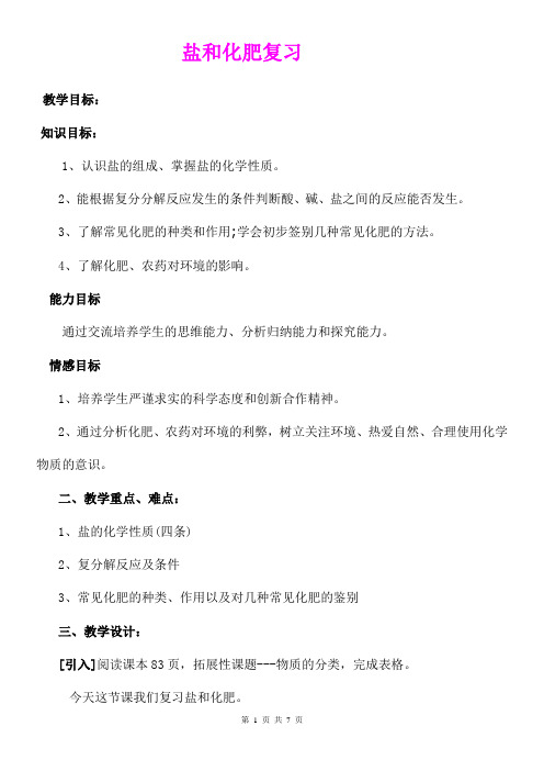 《盐和化肥复习教案》