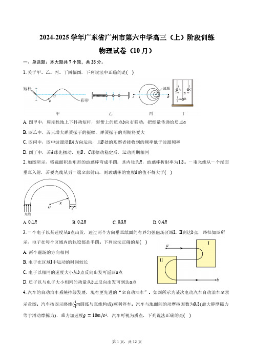 2024-2025学年广东省广州市第六中学高三(上)阶段训练物理试卷(10月)(含答案)