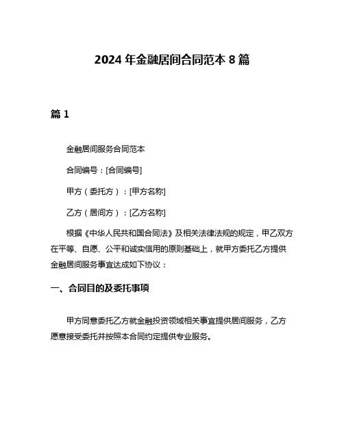 2024年金融居间合同范本8篇