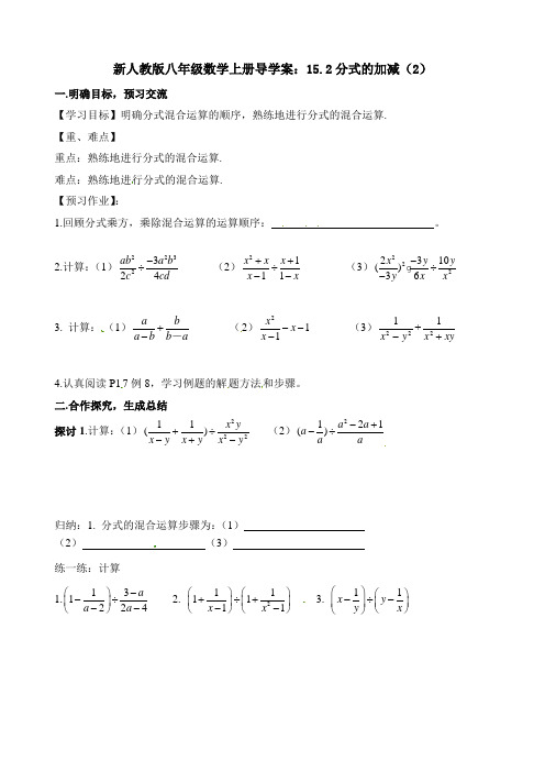 新人教版八年级数学上册导学案：15.2分式的加减(2)