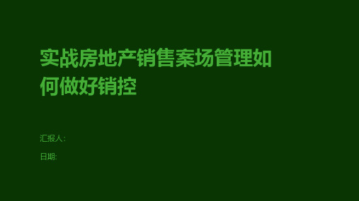 实战房地产销售案场管理如何做好销控