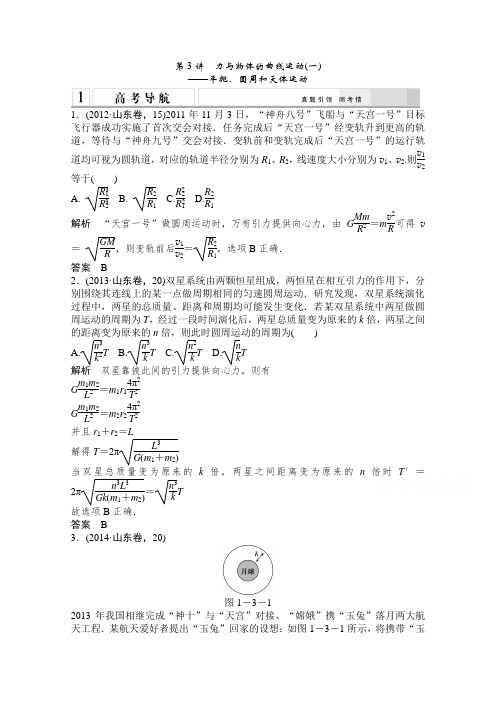 2015高考物理(山东专用)二轮专题辅导训练：专题1 第3讲 力与物体的曲线运动(一)