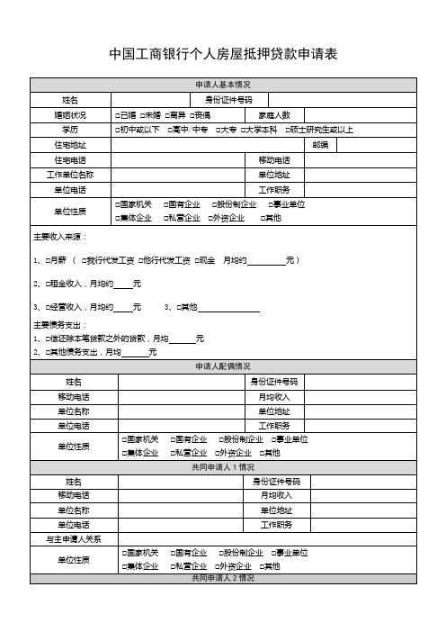 中国工商银行个人房屋抵押贷款申请表