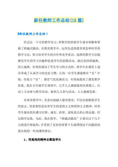 新任教师工作总结(15篇)