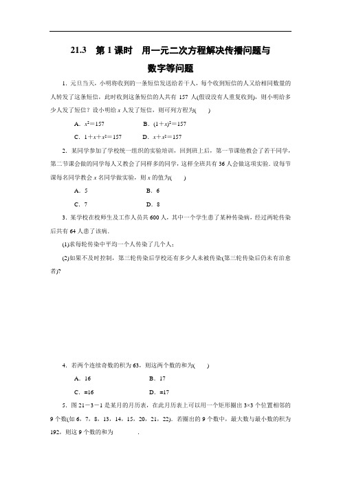 人教版数学九年级上册：21.3 第1课时 用一元二次方程解决传播问题与数字等问题  同步练习(附答案)