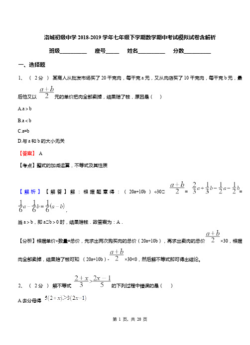 洛城初级中学2018-2019学年七年级下学期数学期中考试模拟试卷含解析