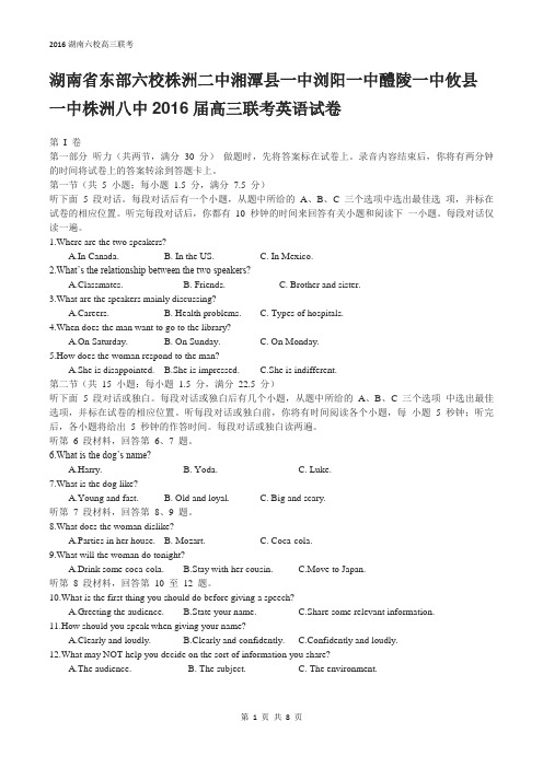 湖南省东部六校株洲二中湘潭县一中浏阳一中醴陵一中攸县一中株洲八中2016届高三联考英语试卷