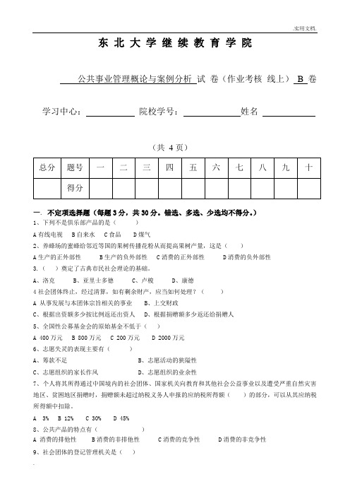 东北大学18年12月考试《公共事业管理概论与案例分析》考核作业