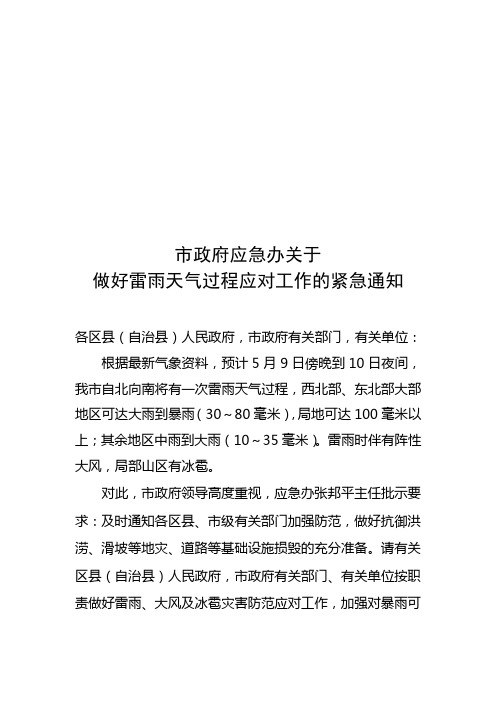 [正文稿]市政府应急办关于做好雷雨天气过程应对工作的紧急通知