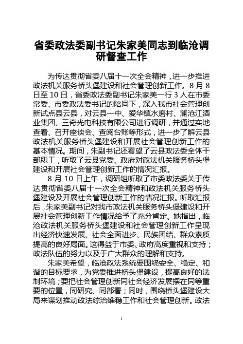 省委政法委副书记朱家美同志到临沧调研督查工作