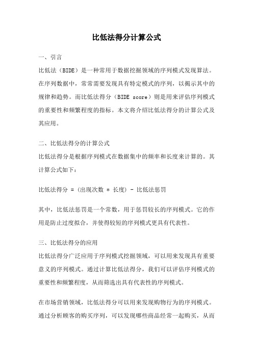 比低法得分计算公式