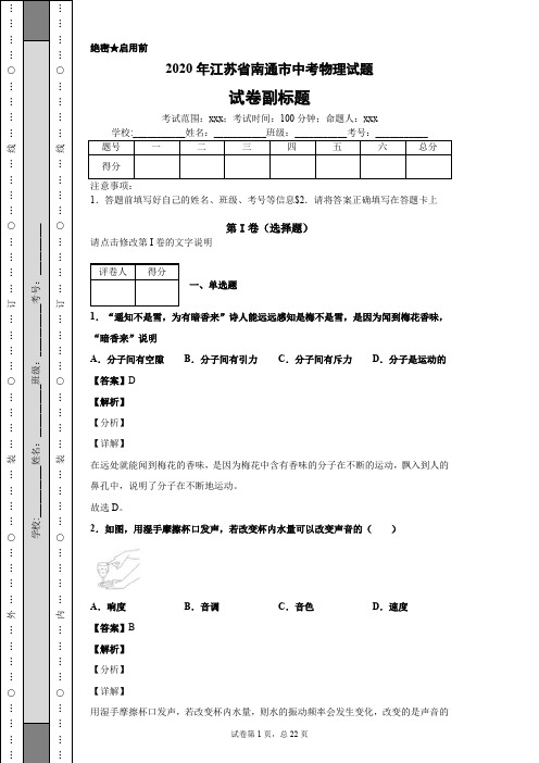 2020年江苏省南通市中考物理试题