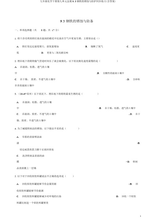 九年级化学下册第九单元金属9.3钢铁的锈蚀与防护同步练习(含答案)