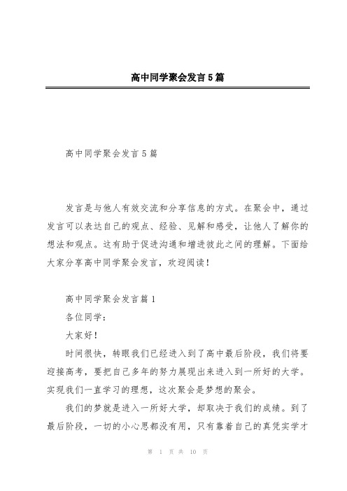 高中同学聚会发言5篇