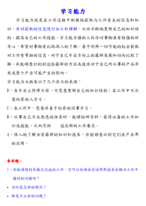 学习能力(在工作过程中积极地获取与工作有关的信息和知识)