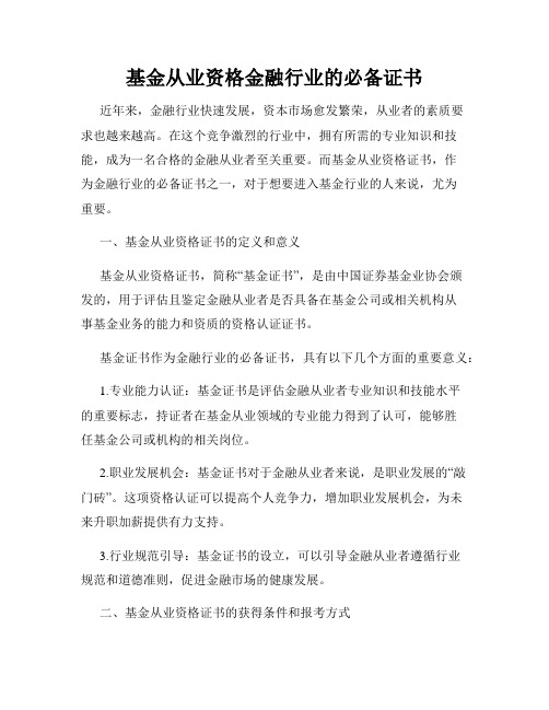 基金从业资格金融行业的必备证书