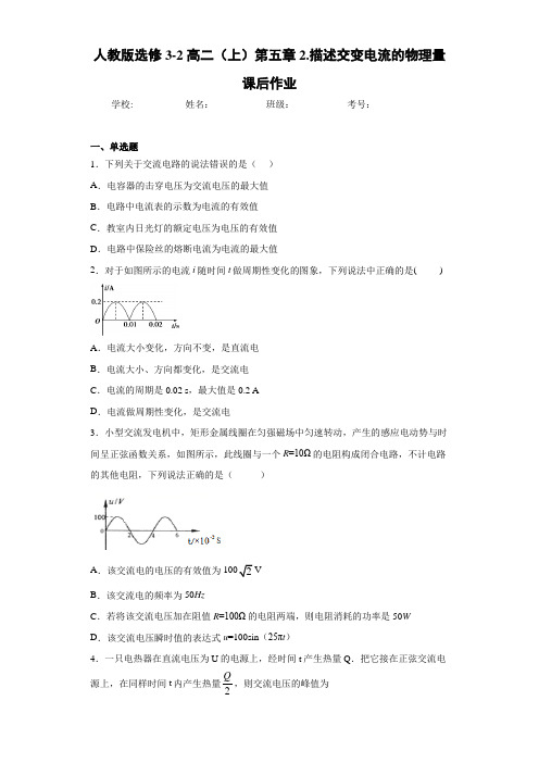 高中人教版选修3-2高二(上)第五章2.描述交变电流的物理量课后作业[答案解析]