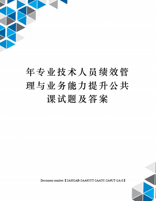 年专业技术人员绩效管理与业务能力提升公共课试题及答案修订稿