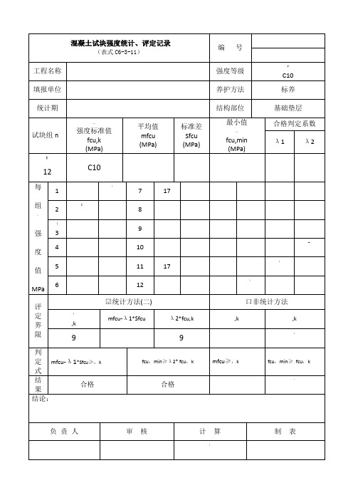 C20混凝土强度评定表