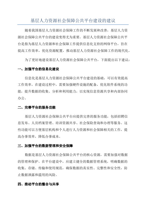 基层人力资源社会保障公共平台建设的建议