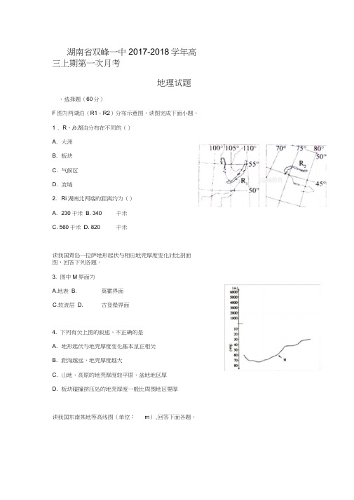 湖南省双峰县一中2018届高三上学期第一次月考地理试卷Word版含答案