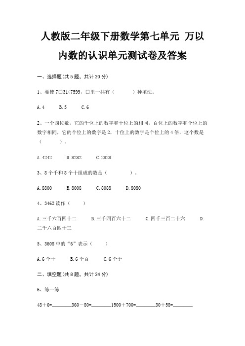 人教版二年级下册数学第七单元 万以内数的认识单元测试卷及答案(精练)