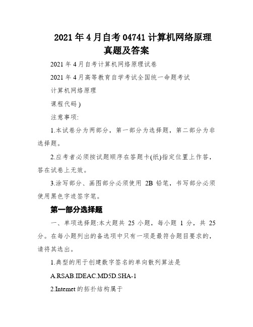 2021年4月自考04741计算机网络原理真题及答案