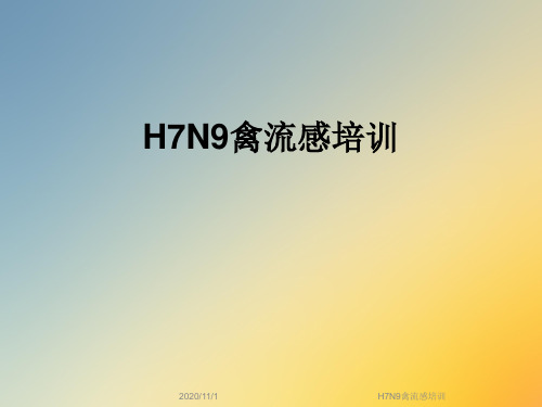 H7N9禽流感培训